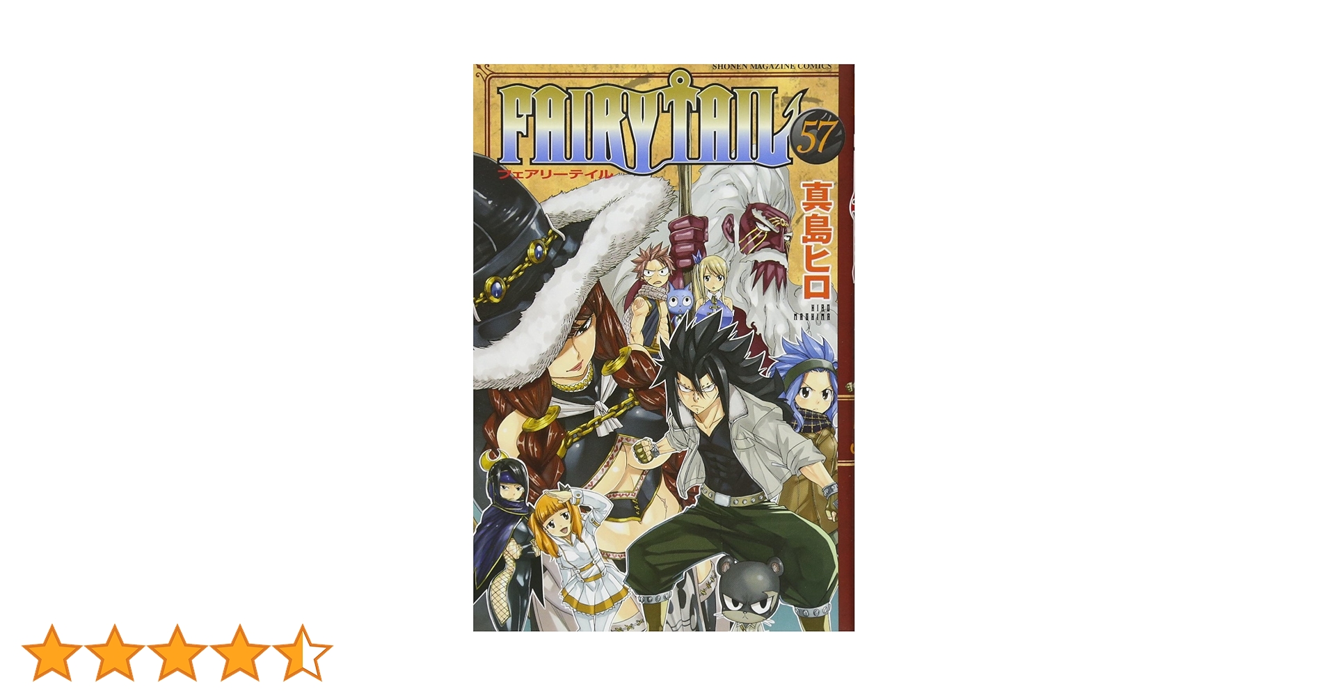 FAIRY TAIL(57) (少年マガジンコミックス) | 真島 ヒロ |本